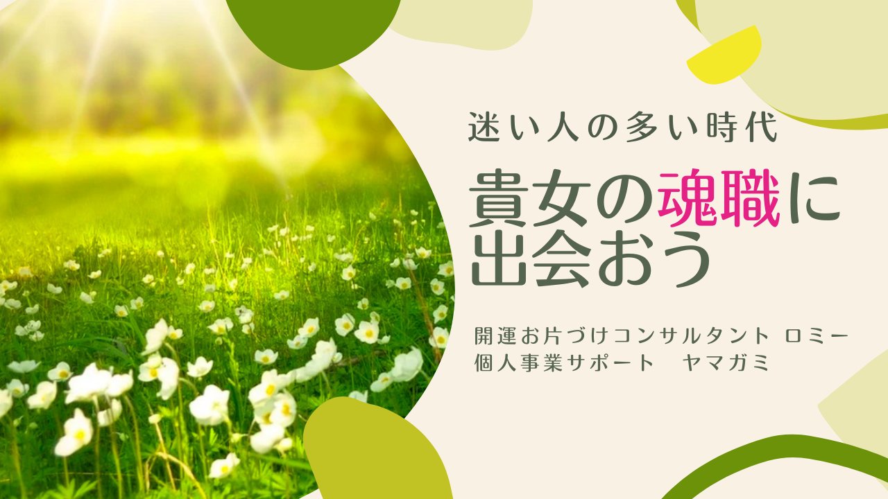 貴女の本当にやりたいお仕事についてのヒント 女性ひとり社長 個人事業専門パソコン支援塾