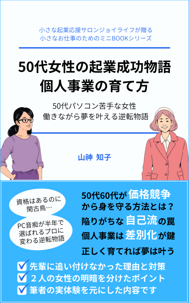 「50代女性の起業成功物語：個人事業の育て方」Kindle本の表紙の画像